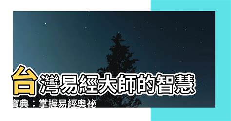 台灣易經大師|易經的智慧 